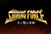 【速報】「シャイニング・フォース」最新作が発表。2022年上半期にリリース