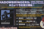 【FF14】5.0ジョブ＆ID公式ガイドブックや新サントラ「SHADOWBRINGERS」が発売決定！ 他第53回PLLお知らせ