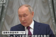 プーチン大統領に逮捕状、「言語道断」ロシア側は反発 …ICC国際刑事裁判所！