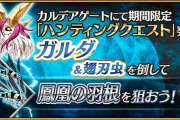 【FGO・画像あり】「7周年カウントダウンキャンペーン」今日のハントは「鳳凰の羽根」でしょぼいなぁ～←これ見ても同じ事言えるの？？