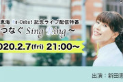 【悲報】えみつんこと新田恵海さんのYouTubeライブ配信、急遽チャットもコメントも禁止