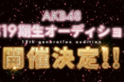 【AKB48】『第19期生オーディション』開催決定！！
