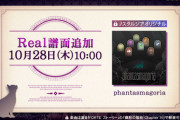 【ノスタルジア】(21/10/28)「phantasmagoria」のReal譜面が追加！ さらにコナステ版の11月のマンスリーボーナス楽曲には新曲「ウィリアム・テル序曲」が追加決定！