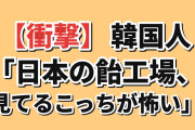【衝撃】韓国人「日本の飴工場、日本人が一番ビビってた」