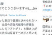 【画像】 ツイ民「国葬おめでとうございます！」 お祝い事だと思い込み地獄のようになっていると話題に