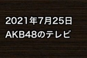 2021年7月25日のAKB48関連のテレビ