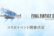 2022年5月に「グランブルーファンタジー」と「ファイナルファンタジーⅪ」のコラボイベントが開催決定！