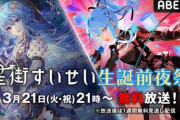【ホロライブ】星街すいせい生誕前夜祭ABEMAで開催決定