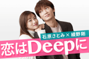 ドラマ『恋はDeepに』のポスター撮影風景があまりにも最高すぎると話題に！「めっちゃ羨ましい」「これはどの男性も落ちる」