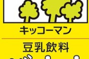 キッコーマン豆乳バナナ味とかいうメチャ旨い飲み物