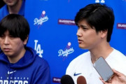大谷の通訳・水原一平がドジャース解雇　大谷の金で賭博疑惑に海外ファンも衝撃