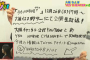 【NMB48】12月26日に大阪YES THEATERから「夕方NMB48+」の公開生放送が決定【取り敢えず】