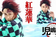 アンジャ児嶋「鬼滅」炭治郎コスプレに「控えめに言って最高」「生え際自然!！」の声！！