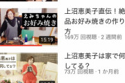 【朗報】上沼恵美子、YouTuberとして大成功する