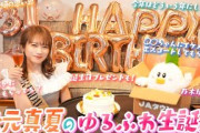 秋元真夏のお誕生日をお祝い！！！