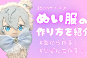 「ぬいぐるみ服」の作り方！型から作成&写真付きで解説【推し活・オタ活】