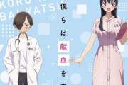 アニメ「僕の心のヤバイやつ」×「日本赤十字社 東京都赤十字血液センター」献血コラボキャンペーン開催決定！！