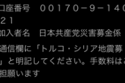 【悲報】日本共産党さん、トルコ災害募金との名目で自分たちに振り込みを要求してしまう…