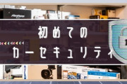 愛知県ワースト1位から学ぶ！シガーソケットで簡単防犯手段