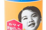 小学生の頃肝油ドロップって学校で売ってなかった?