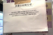 【悲報】札幌のゲーセンさん、店頭に勝手に「休業」の貼り紙をされガチの営業妨害を被る