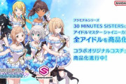 【悲報】美少女プラモデル「アイマスとコラボします！」→炎上