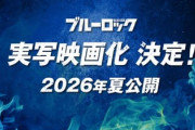 【悲報】ブルーロックの実写映画、大コケの予感が噂される…