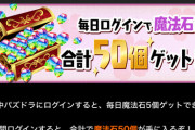【4月】※朗報※魔法石160個配布決定ｷﾀ━(ﾟ∀ﾟ)━!!【パズドラ】