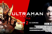 アニメ『ULTRAMAN』シーズン2超特報PV解禁！新キャラ・タロウ役に鈴木達央さんが発表