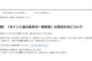 【朗報】楽天｢3月1日から楽天ペイのポイント還元率改悪する予定だったけど中止します｣