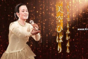 『NHK紅白歌合戦』でAI美空ひばりに勝手にしゃべらせるのは故人に対する冒涜？