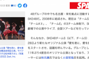 【SPA!】SKE48松本慈子「仲良しこよしのチームを変えたい」