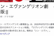 新型コロナの影響で「シン・エヴァンゲリオン劇場版」が公開延期へ