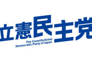 立憲民主党「助けて！政治資金パーティー禁止法案を出したせいでパーティー開催できないからお金が足りないの！！！」