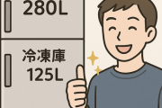 280L冷凍庫125Lのやつ使ってるけどマジで満足度高い。2年使った今でももし壊れたらリピートしたいと思ってるわ