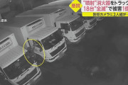 【目的は？】不審な二人組が運送会社のトラック１８台の窓を割り消火器を放り込む…電気系統が全て損傷し被害額１億超