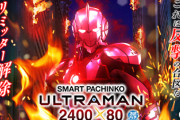 【実戦報告】e ULTRAMANの評判まとめ！コンプ報告や一撃7万発オーバーなど、出玉力はとにかく凄そう