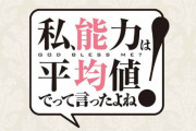 コミック版「私、能力は平均値でって言ったよね!」完結となる5巻予約開始！3月12日発売！！！