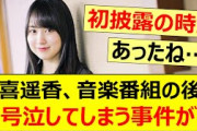 賀喜遥香、音楽番組の後に大号泣してしまう事件が…【乃木坂46・乃木坂配信中・乃木坂工事中】
