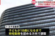 トヨタ自動車、子ども“18歳”まで時短勤務を認める方向へ　正規・非正規かかわらず