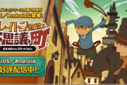 【朗報】「レイトン教授と不思議な町」、1700万本突破で和サードソフトNo.1へ！