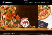 ドミノ・ピザ、お持ち帰り2枚目無料が終了 → お持ち帰り1枚目からどのピザも半額に