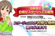 【デレステ】これもしかして切り替わる前にお得ジェム買った方がよかったの...？