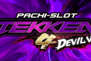 【新台】パチスロ鉄拳４デビルVer.のティザーPV公開！鉄拳アタック完全復活、デビルスペック降臨