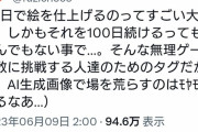 【朗報】フォロワー60万超えの超大物絵師、AI100日アスカチャレンジに苦言する