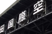 【成田空港】大雨の影響で鉄道・バス・高速道路・タクシー全てストップ…人が溢れた模様