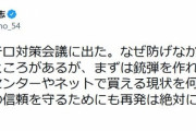 自民・細野豪志議員「まずは銃弾を作れる爆発物をホームセンターやネットで買える現状を何とかせねば」