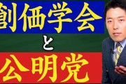【！？】YouTuberオリラジ中田さん「創価学会と公明党」（動画あり）