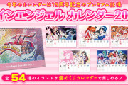 【朗報】ツインエンジェルのカレンダー2021販売開始きてるぞー　7冊買えば安心らしい