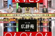 【画像】「ネプリーグ」でなんGのスレタイみたいな問題が出てしまう